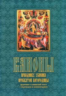 Каноны Успению - обложка
